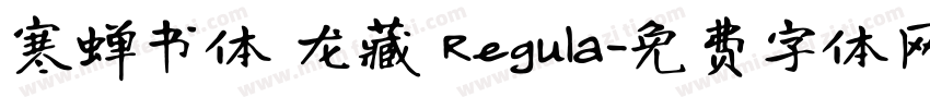 寒蝉书体 龙藏 Regula字体转换